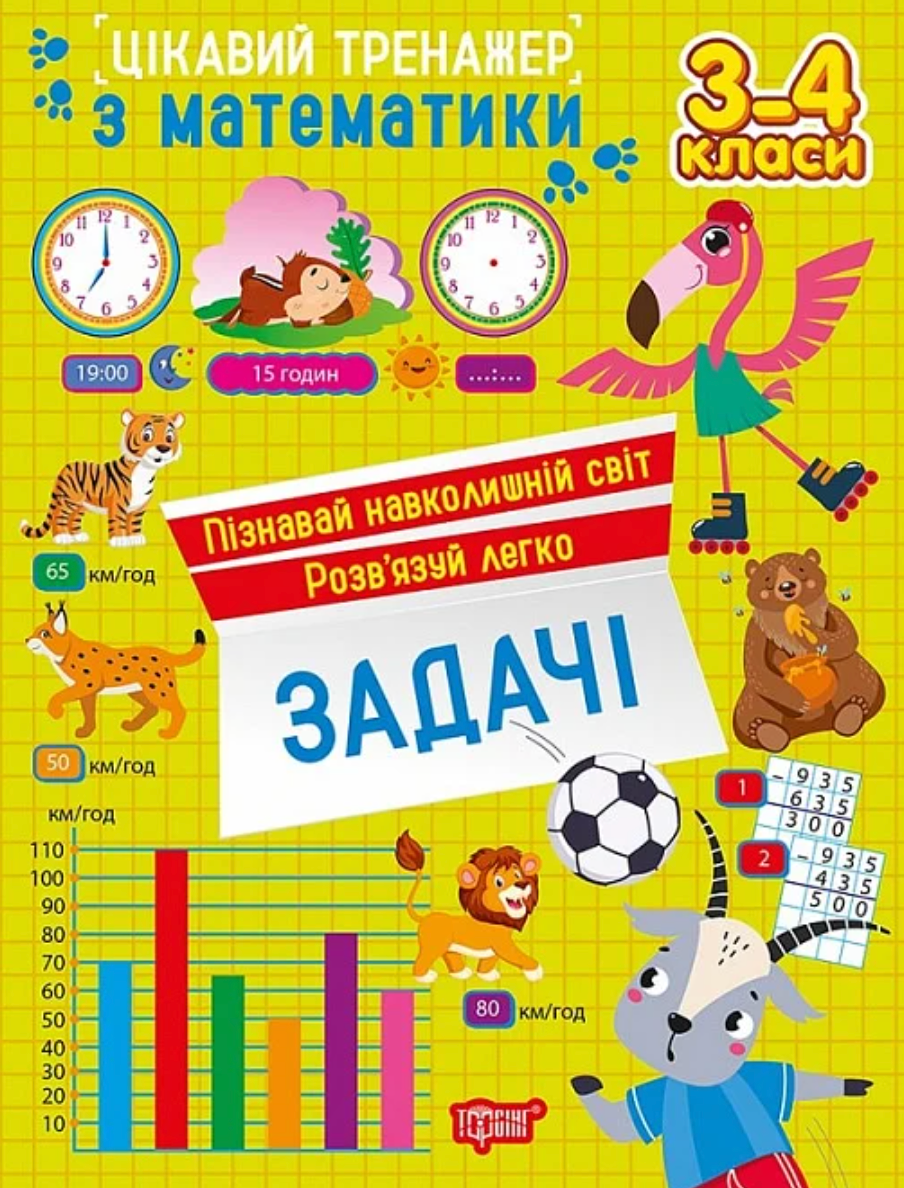 Цікавий тренажер Задачі. 3 - 4 класи