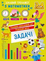 Цікавий тренажер Задачі. 3 - 4 класи