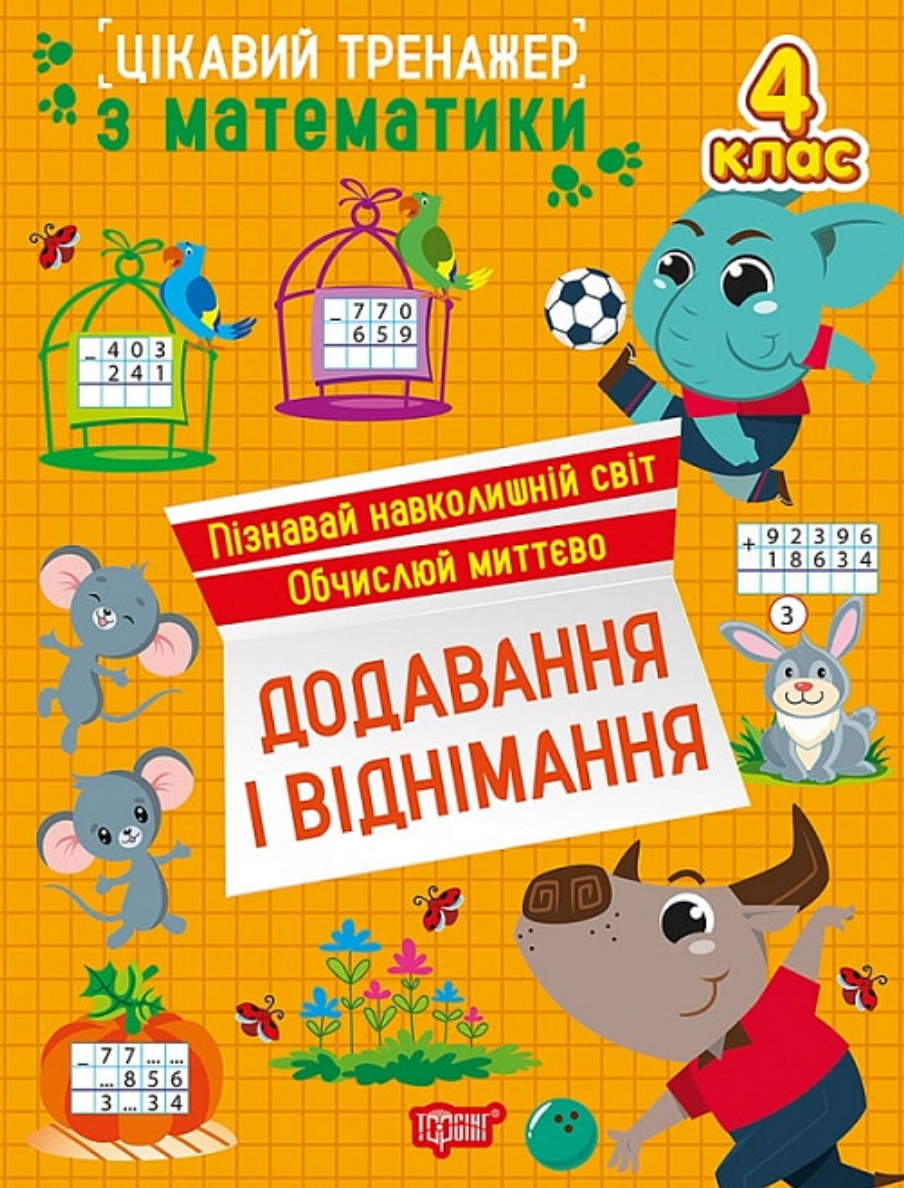 Цікавий тренажер Додавання, віднімання. 4 клас