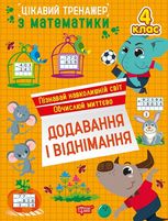 Цікавий тренажер Додавання, віднімання. 4 клас