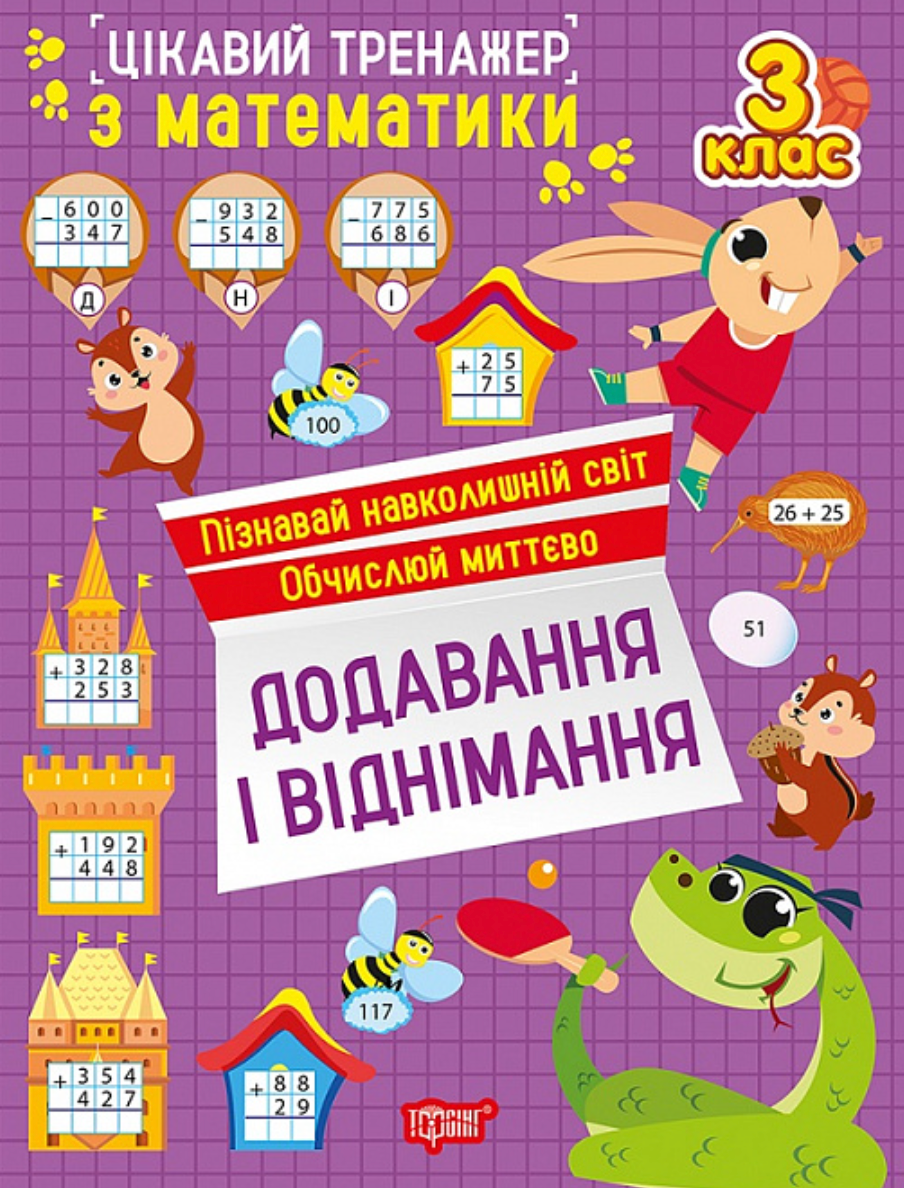 Цікавий тренажер Додавання, віднімання. 3 клас
