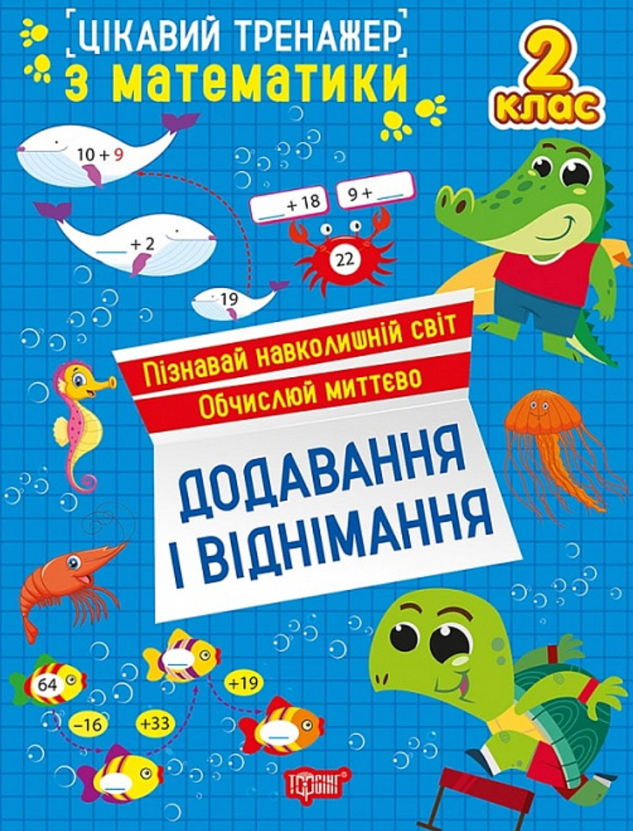 Цікавий тренажер Додавання, віднімання. 2 клас