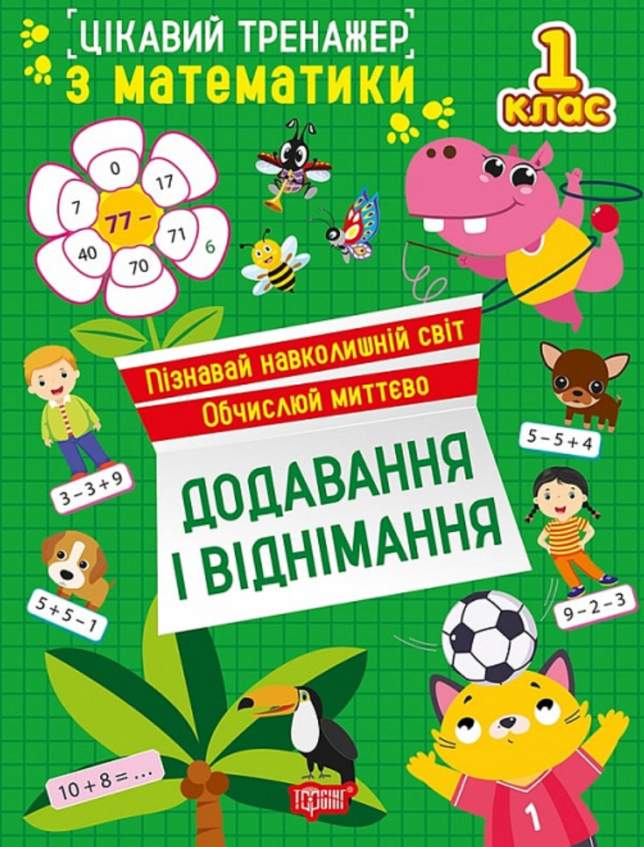 Цікавий тренажер Додавання, віднімання. 1 клас