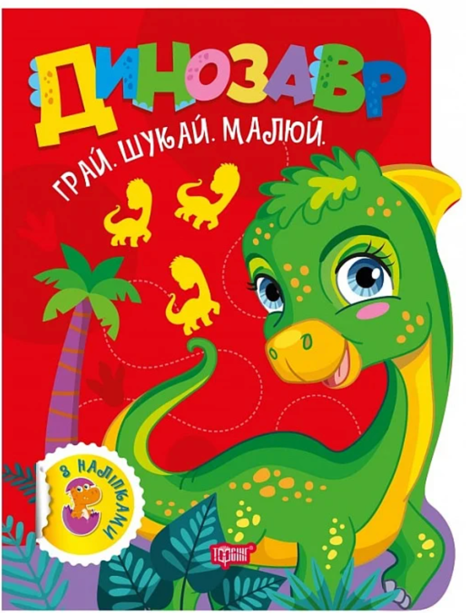 Грай. Шукай. Малюй Динозавр