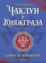 Чаклун із Княжграда. Книга 1: Ключі до Потойбіччя