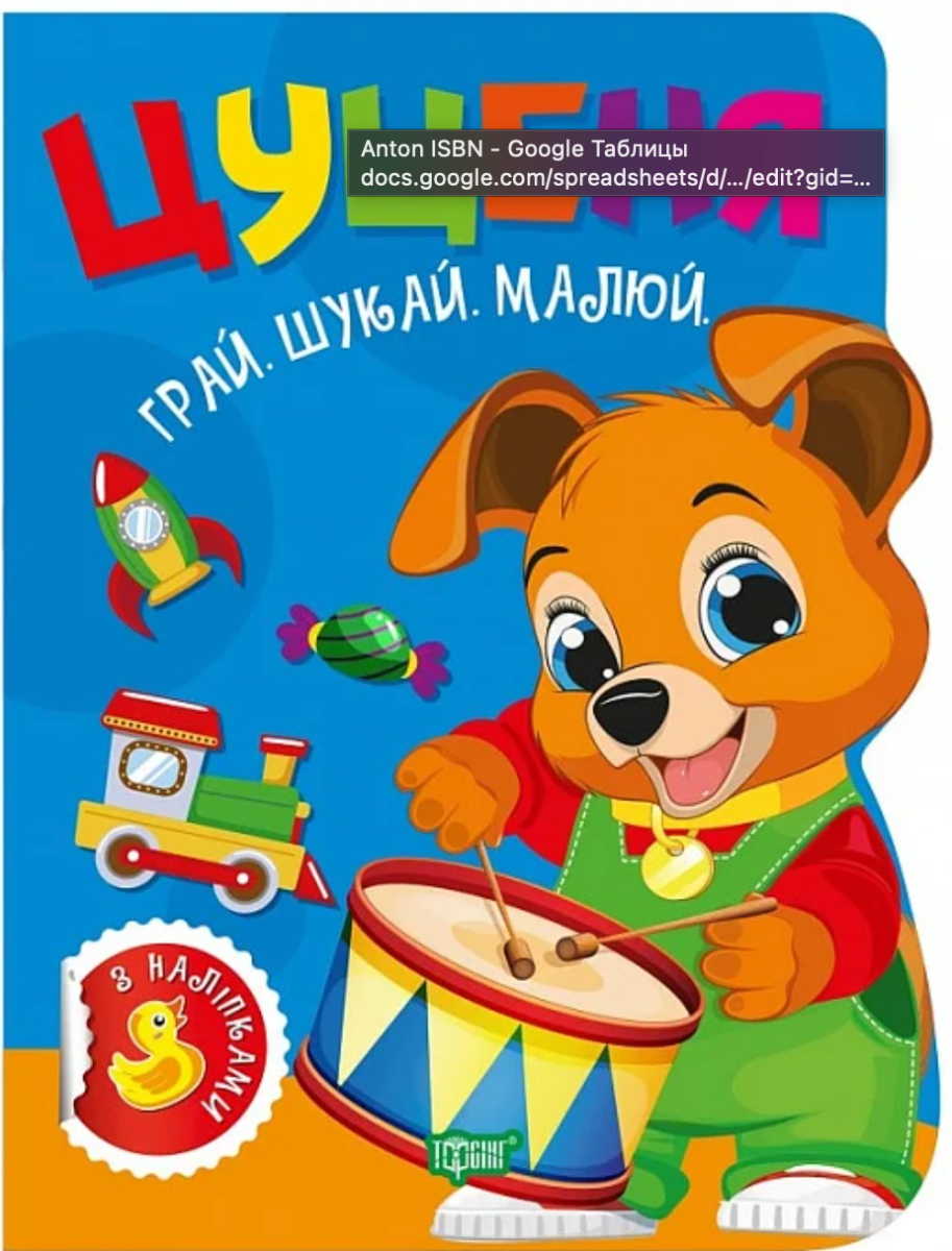 Грай. Шукай. Малюй Цуценя