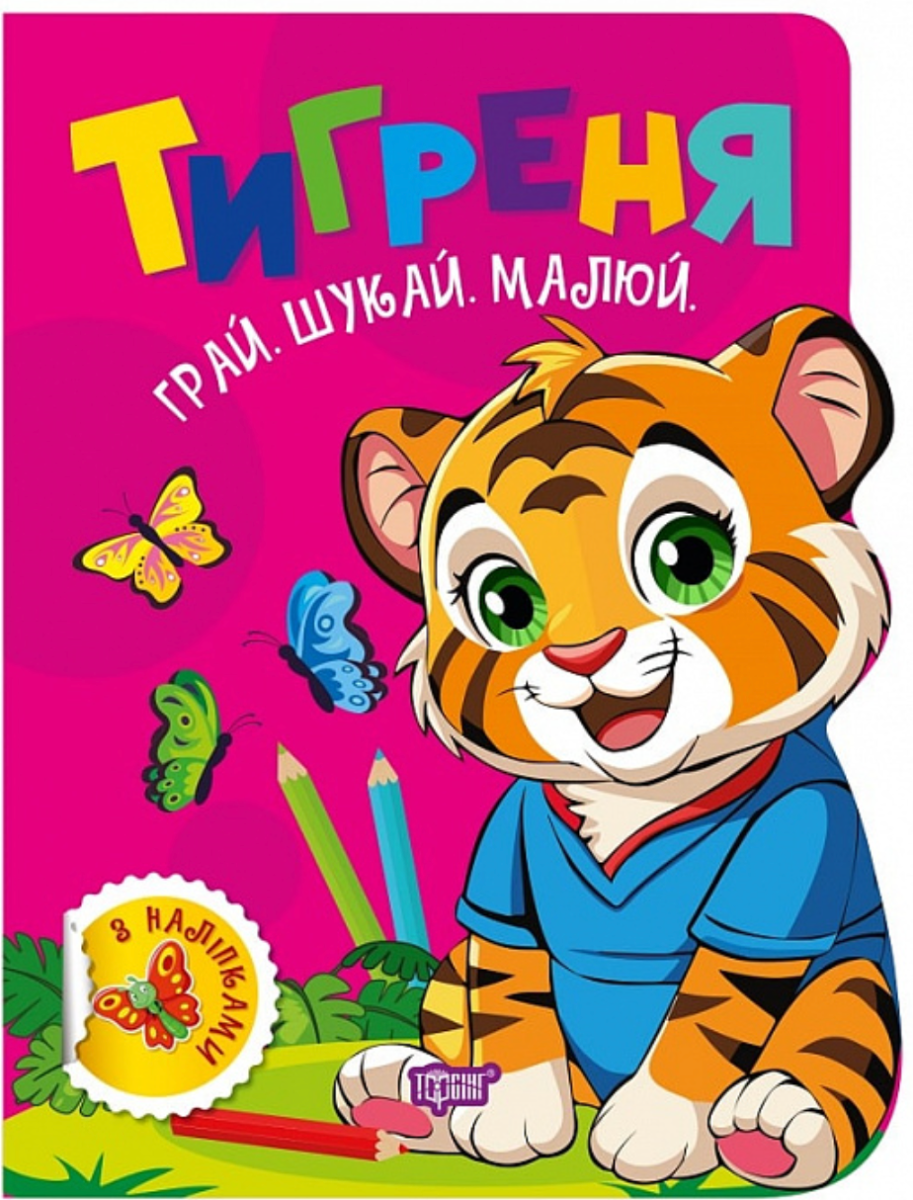 Грай. Шукай. Малюй Тигреня