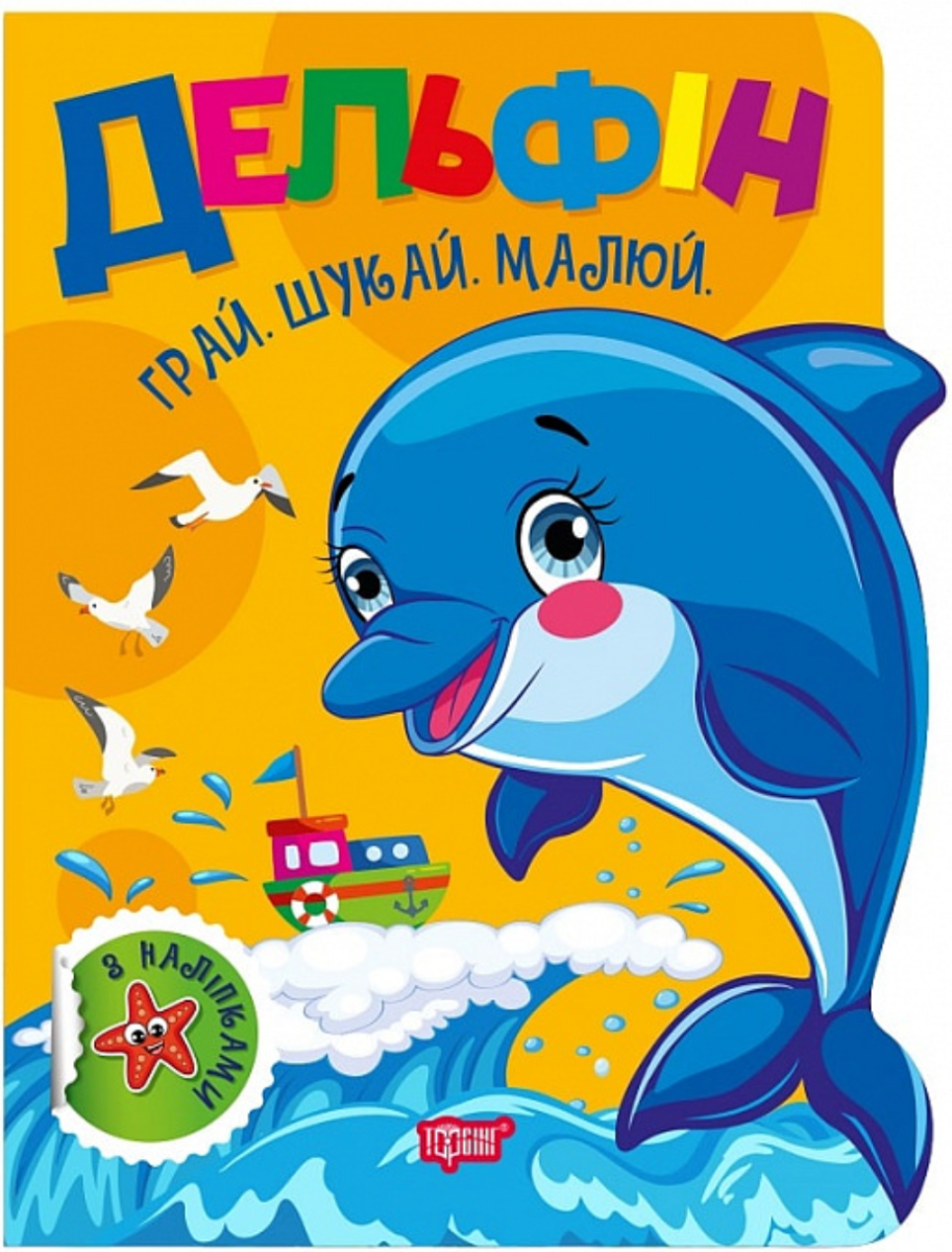 Грай. Шукай. Малюй Дельфін