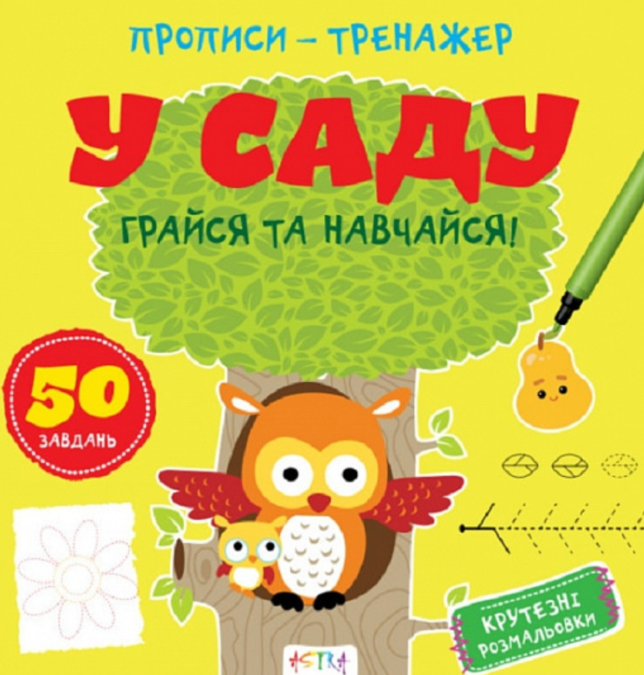 Обкладинка Прописи-тренажер. У саду
