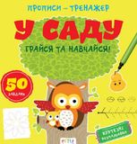 Прописи-тренажер. У саду