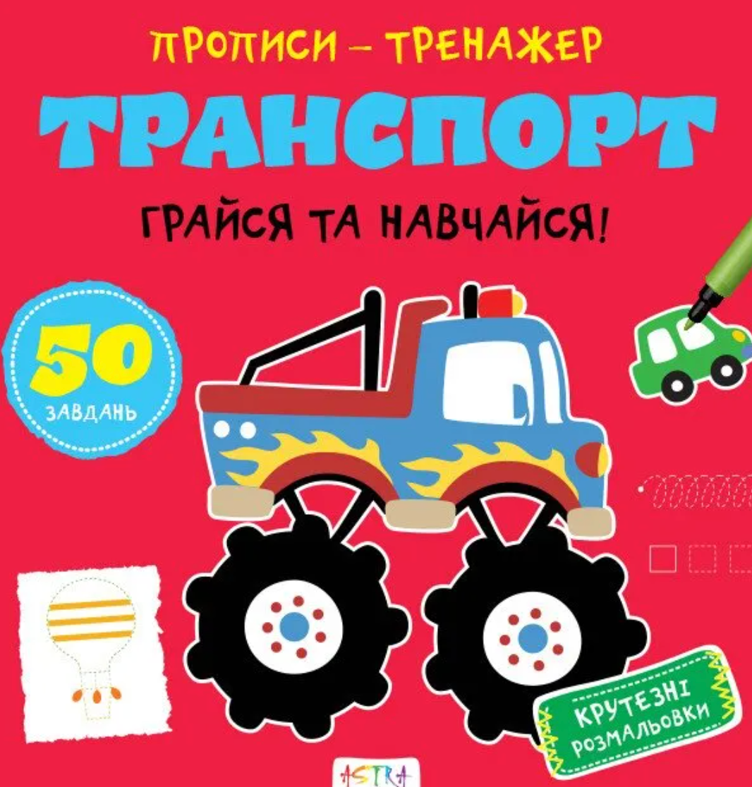 Обкладинка Прописи-тренажер. Транспорт