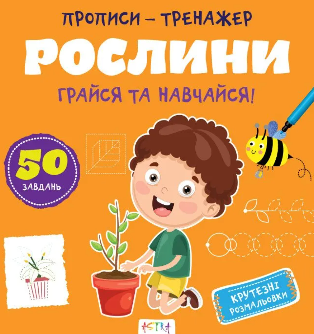 Обкладинка Прописи-тренажер. Рослини