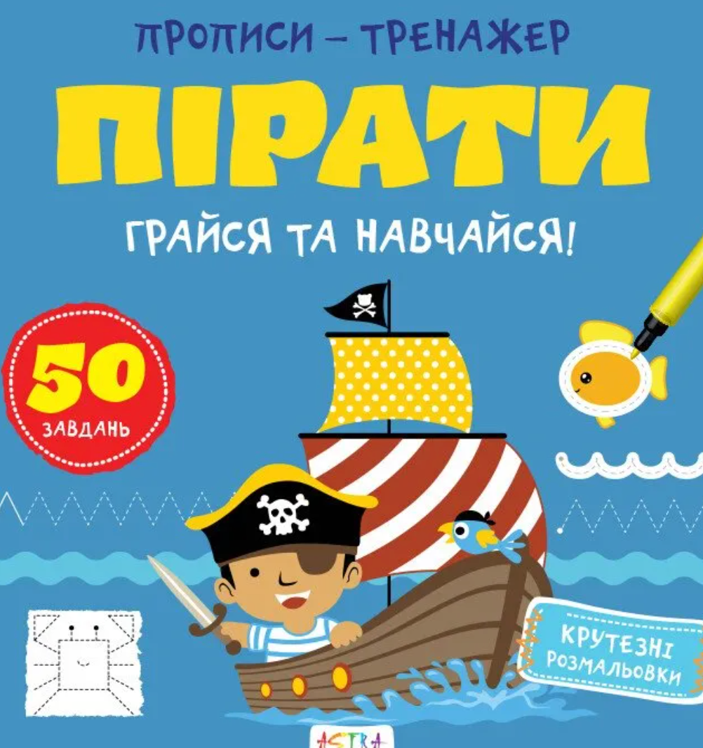 Обкладинка Прописи-тренажер. Пiрати