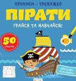 Прописи-тренажер. Пiрати