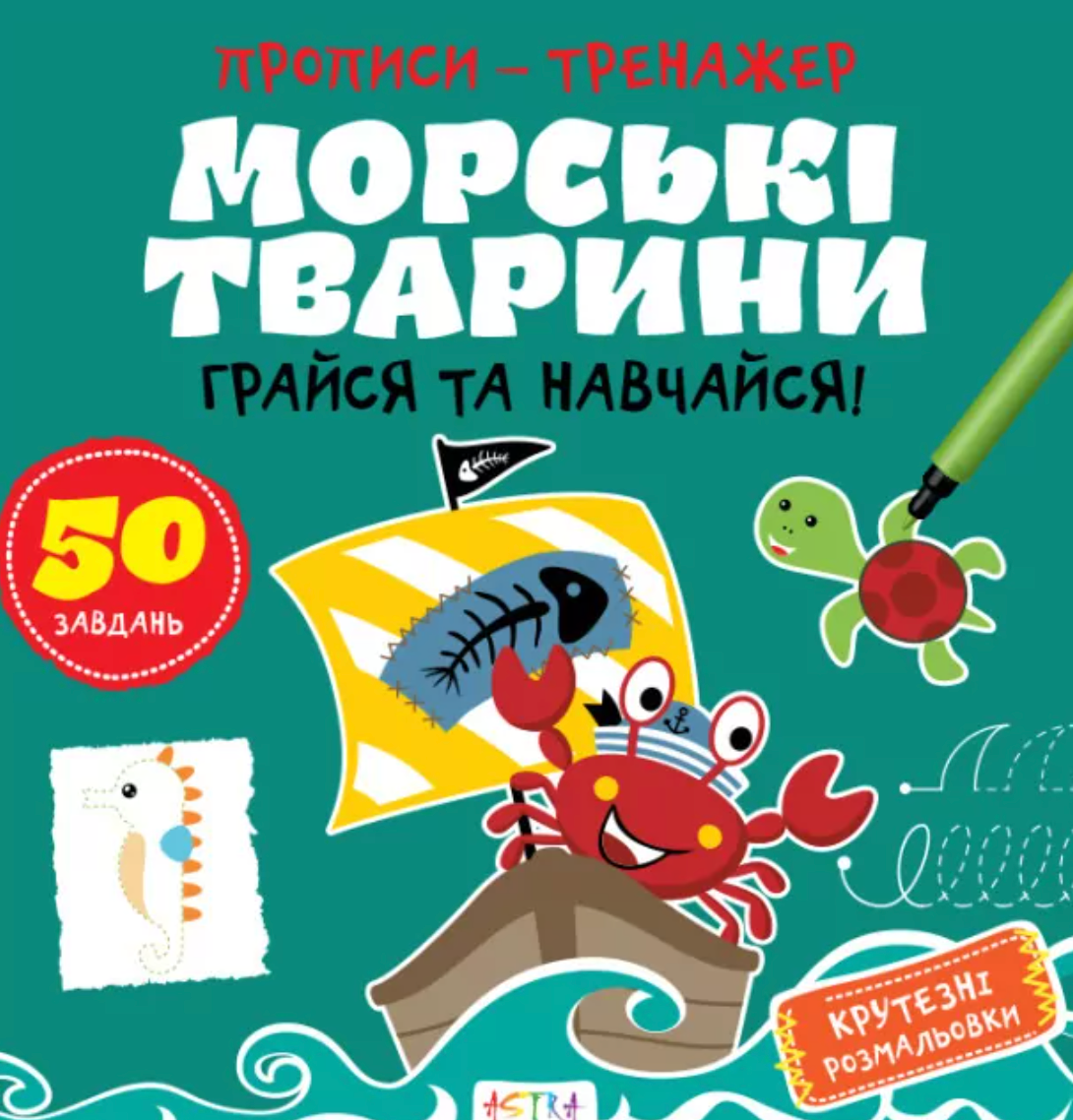 Обкладинка Прописи-тренажер. Морськi тварини