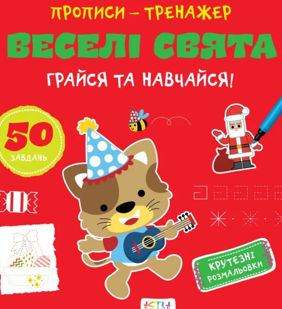 Обкладинка Прописи-тренажер. Веселi свята