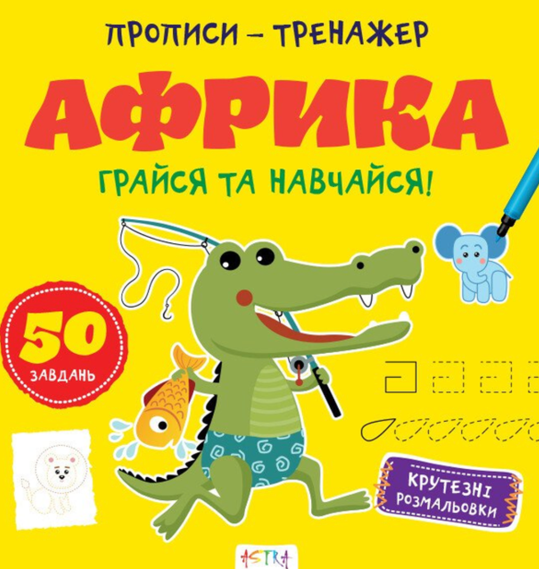 Прописи-тренажер. Африка