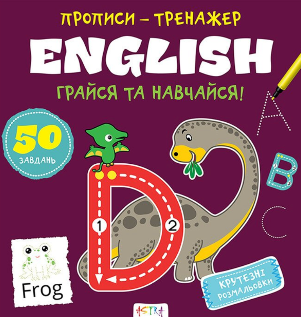 Прописи-тренажер. English