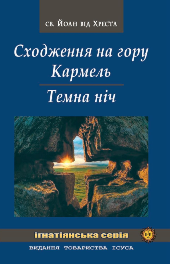 Обкладинка Сходження на гору Кармель. Темна ніч