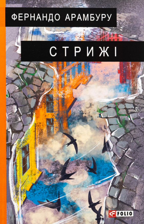 Обкладинка Стрижі