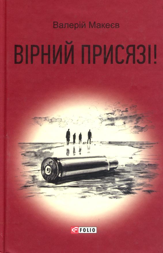 Вірний присязі!