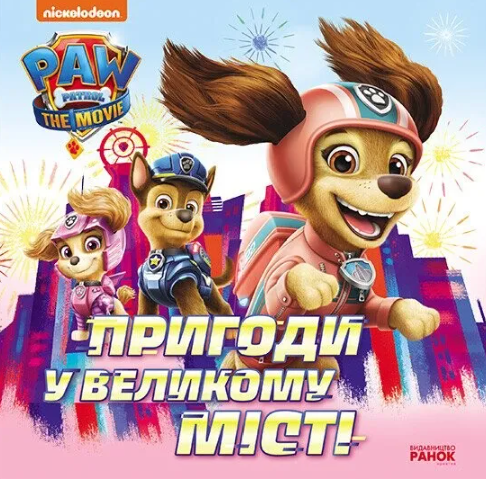 Щенячий Патруль. Історії. Пригоди у великому місті