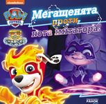 Щенячий Патруль. Історії. Мегащенята проти імітатора 