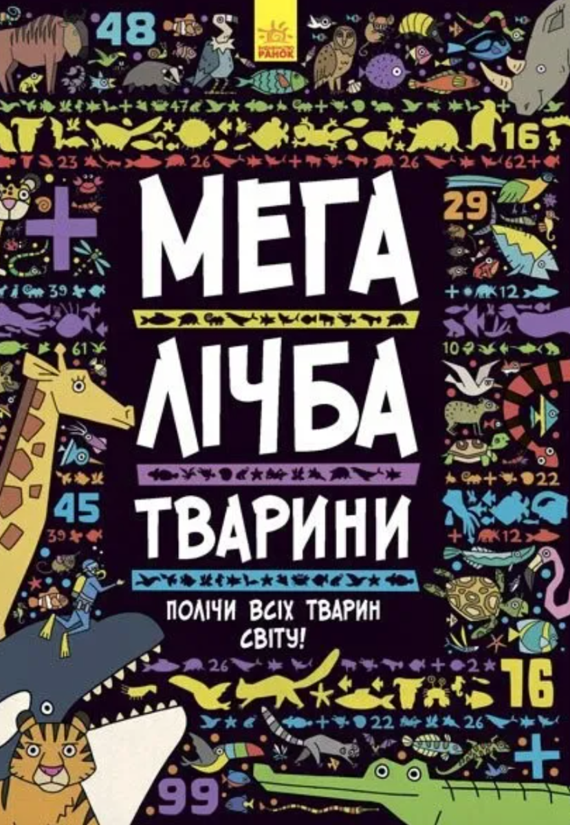 Мегалічба. Тварини