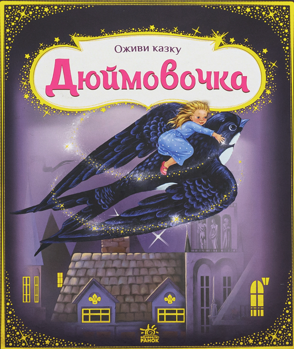Оживи казку. Дюймовочка