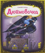 Оживи казку. Дюймовочка 