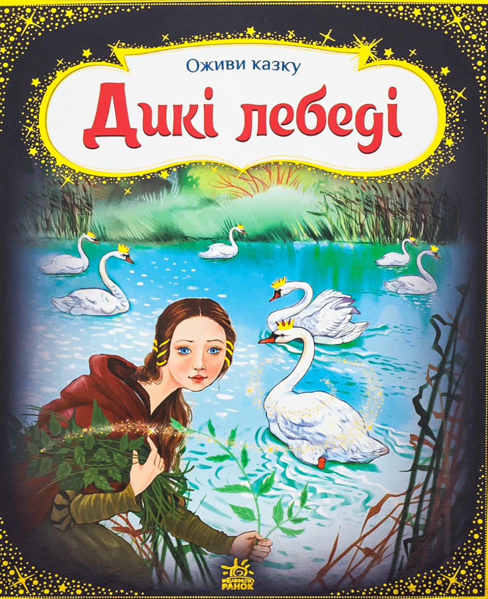 Оживи казку. Дикі лебеді