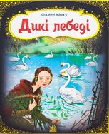 Оживи казку. Дикі лебеді