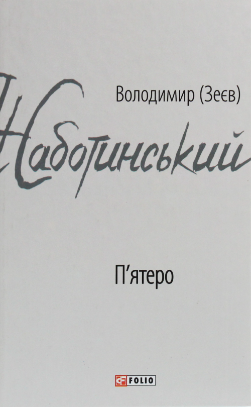 Пʼятеро