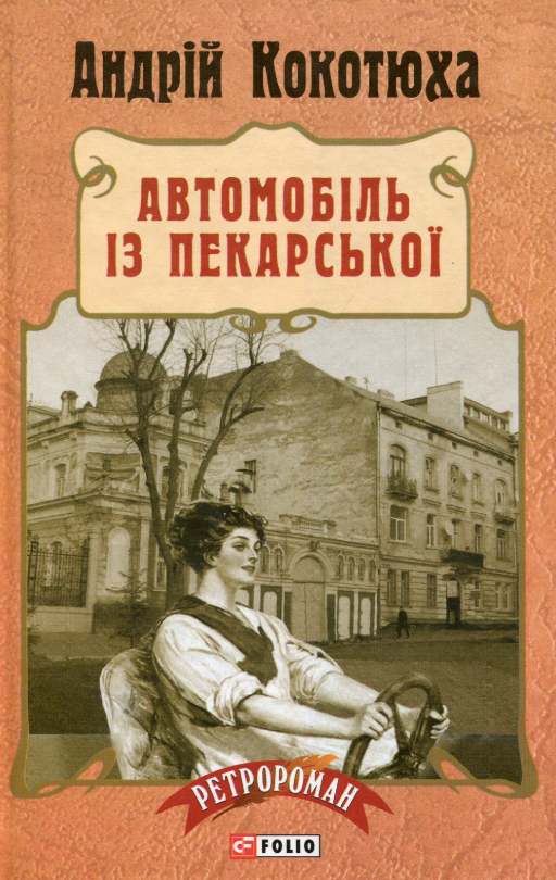 Обкладинка Автомобіль з Пекарської. Книга 3
