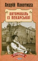 Автомобіль з Пекарської. Книга 3. Image №2
