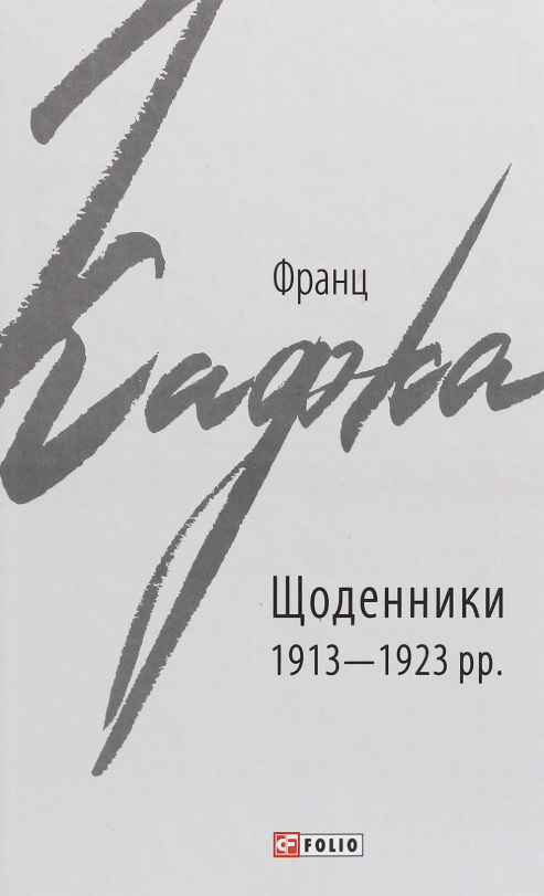 Щоденники. 1913-1923