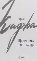 Франц Кафка. Щоденники. 1913-1923. Зображення №2