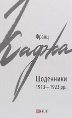 Франц Кафка. Щоденники. 1913-1923