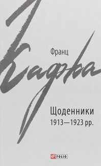 Франц Кафка. Щоденники. 1913-1923. Зображення №2