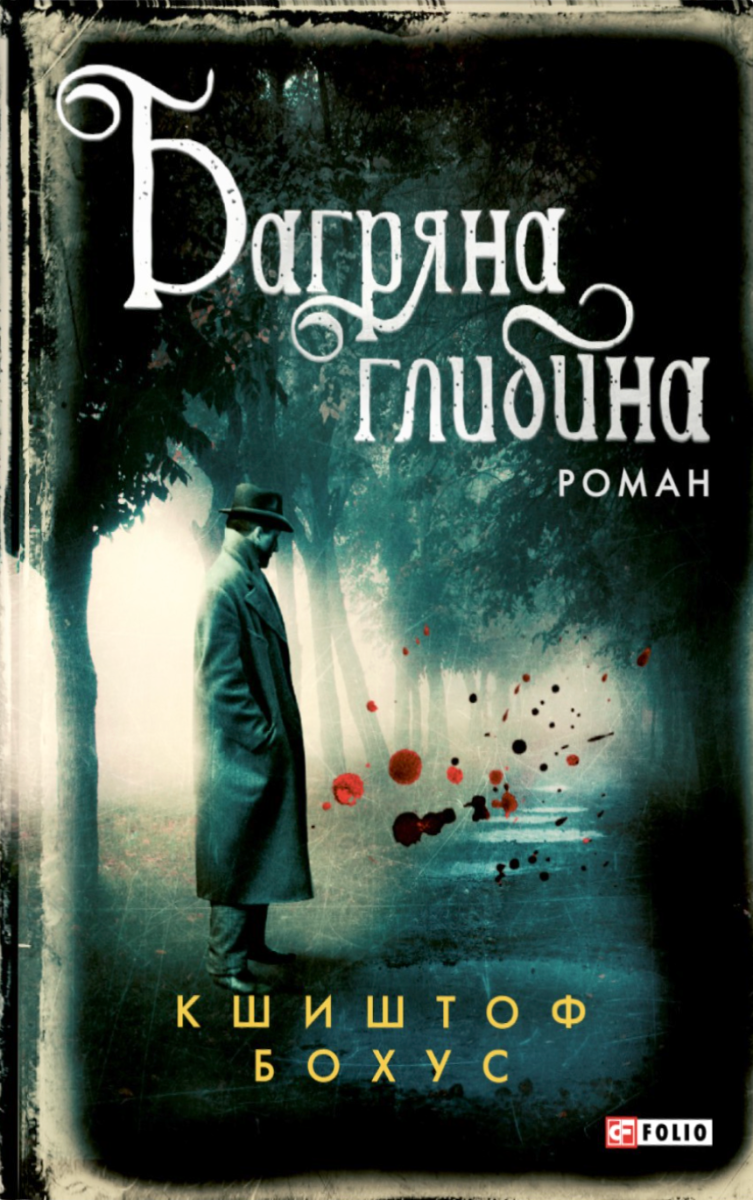 Обкладинка видання Багряна глибина. Книга 5
