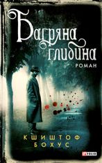 Багряна глибина. Книга 5 