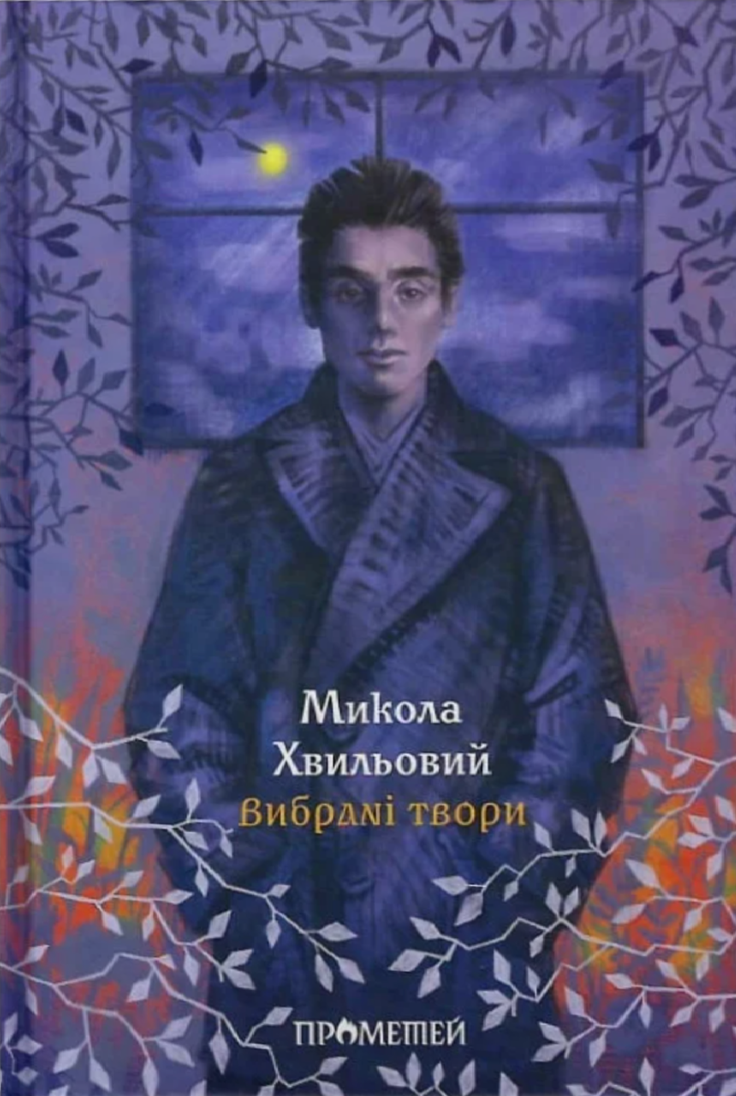 Микола Хвильовий. Вибрані твори