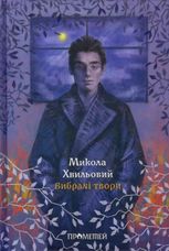 Микола Хвильовий. Вибрані твори 
