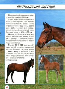 Світ навколо нас. Фотоенциклопедія. Коні. Image №4