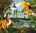 Бог створив динозаврів. Image №1