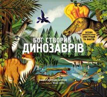 Бог створив динозаврів. Image №1