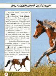 Світ навколо нас. Фотоенциклопедія. Коні. Image №2