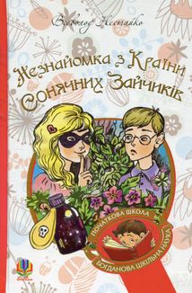 Незнайомка з Країни Сонячних Зайчиків. Зображення №6