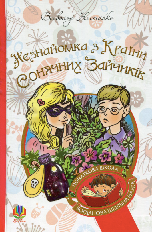 Обкладинка видання Незнайомка з Країни Сонячних Зайчиків