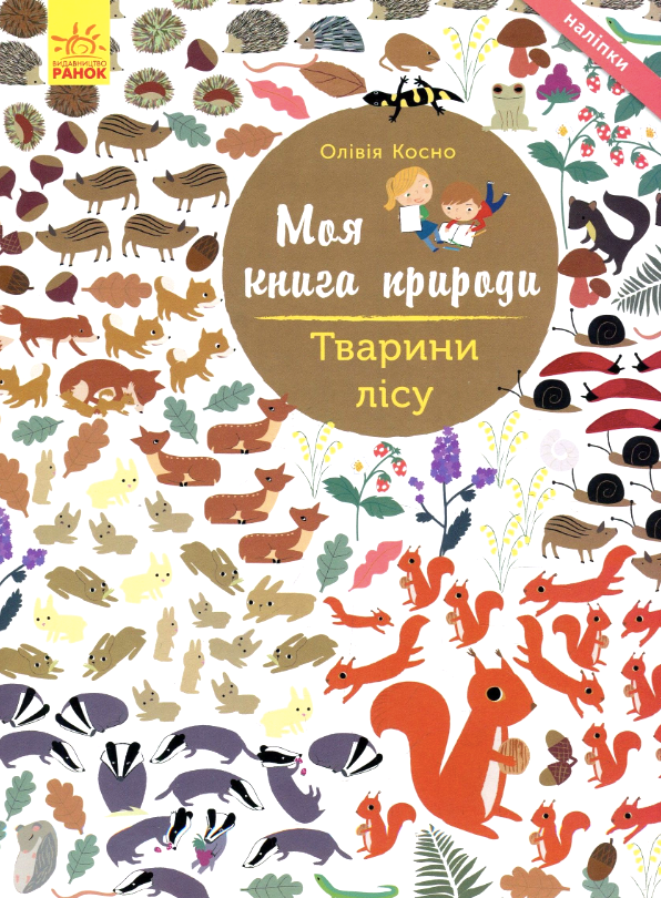 Обкладинка Моя книга природи. Тварини лісу